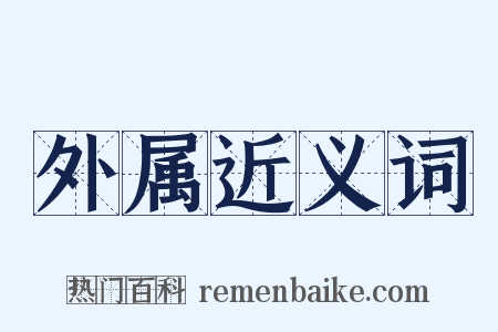 外属近义词是什么意思的图片